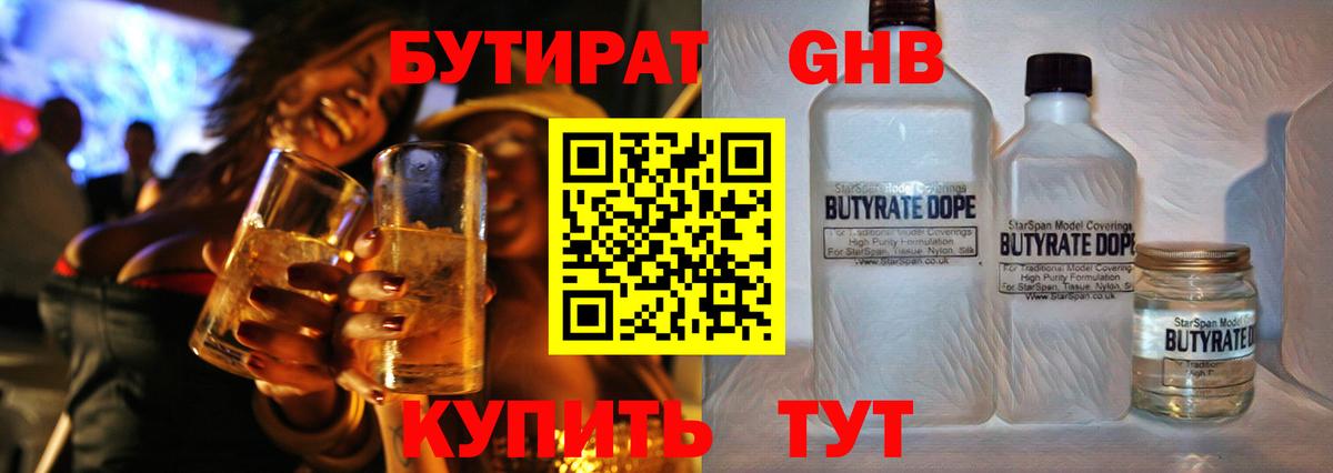 БУТИРАТ оксибутират Йошкар-Ола